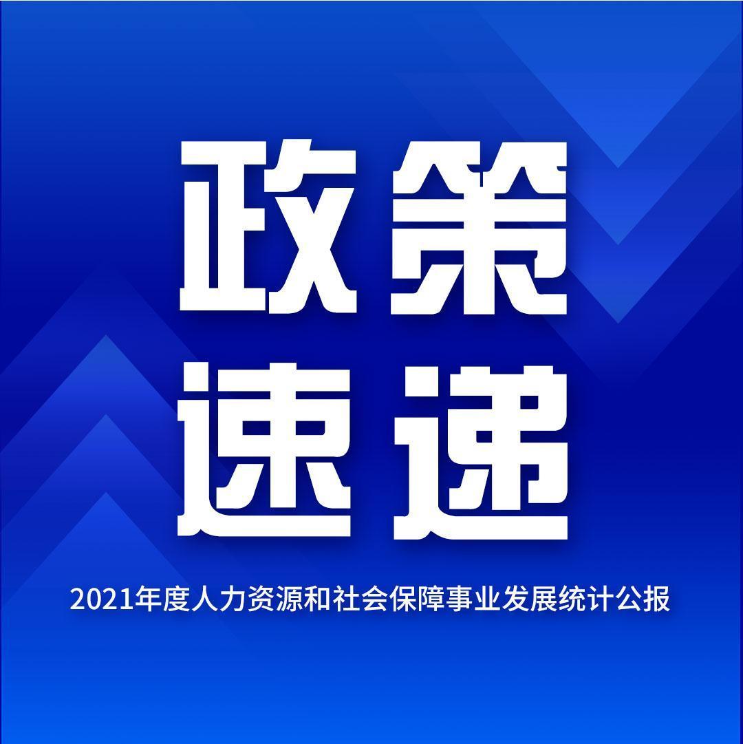 【政策速递】2021年度人力资源和社会保障事业发展统计公报