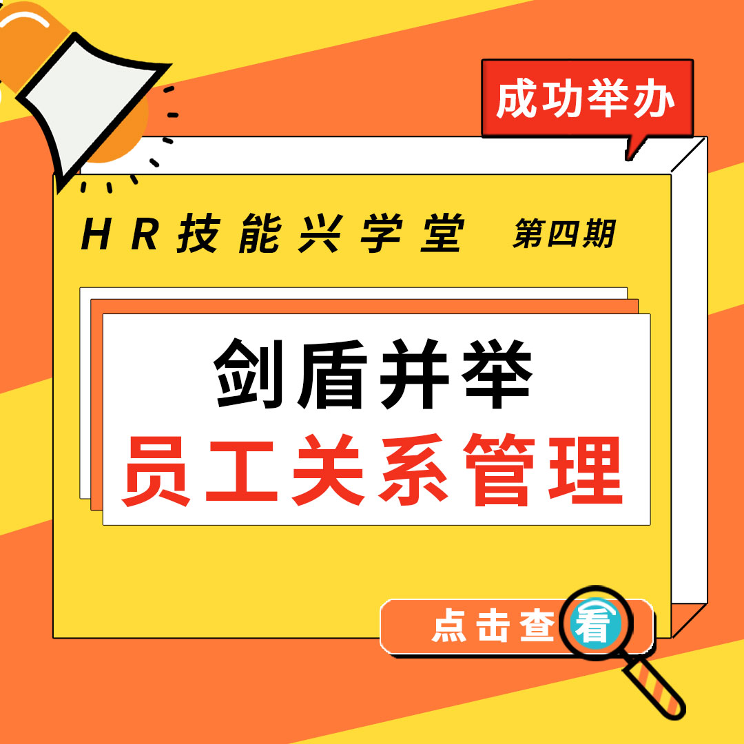 【HR技能兴学堂】《剑盾并举—员工关系管理》第四期线下课程圆满结束！