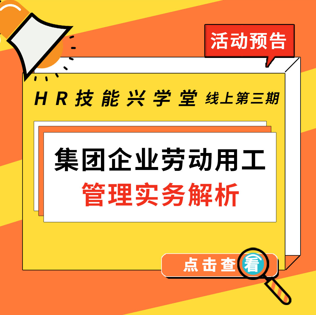 【HR技能兴学堂】《集团企业劳动用工管理实务解析》线上课程活动预告