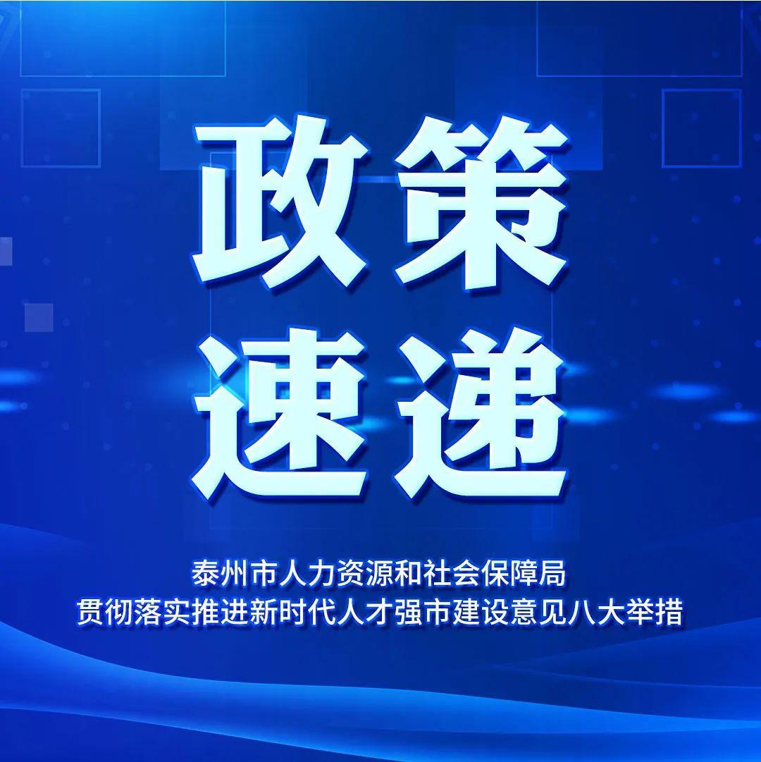 聚焦培育市场主体，推进人力资源服务业高质量发展——泰州市人力资源和社会保障局贯彻落实推进新时代人才强市建设意见八大举措⑦