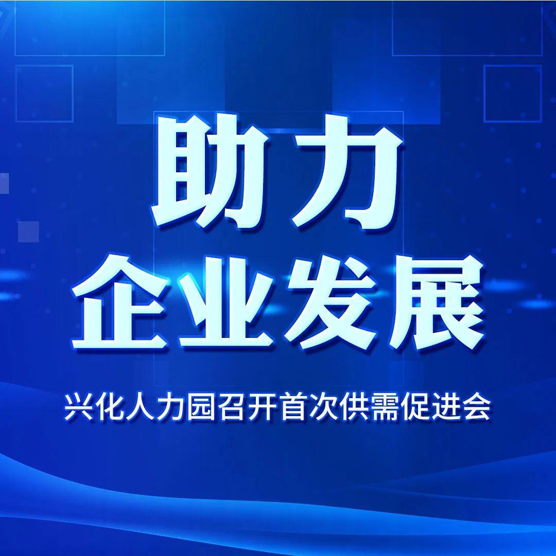 【园区动态】助力企业发展！兴化人力园召开首次供需促进会！