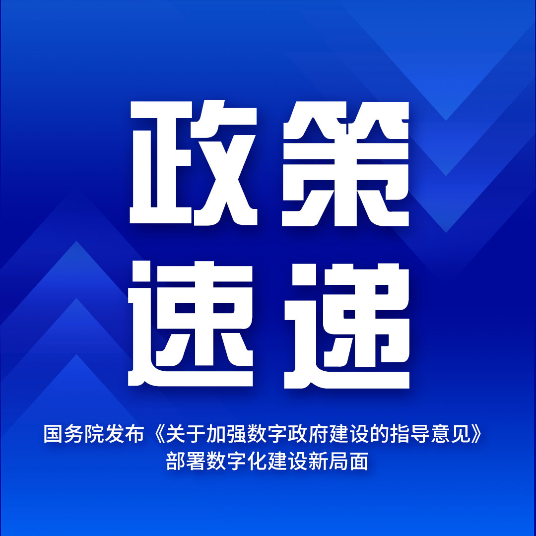 【政策速递】国务院发布《关于加强数字政府建设的指导意见》，部署数字化建设新局面