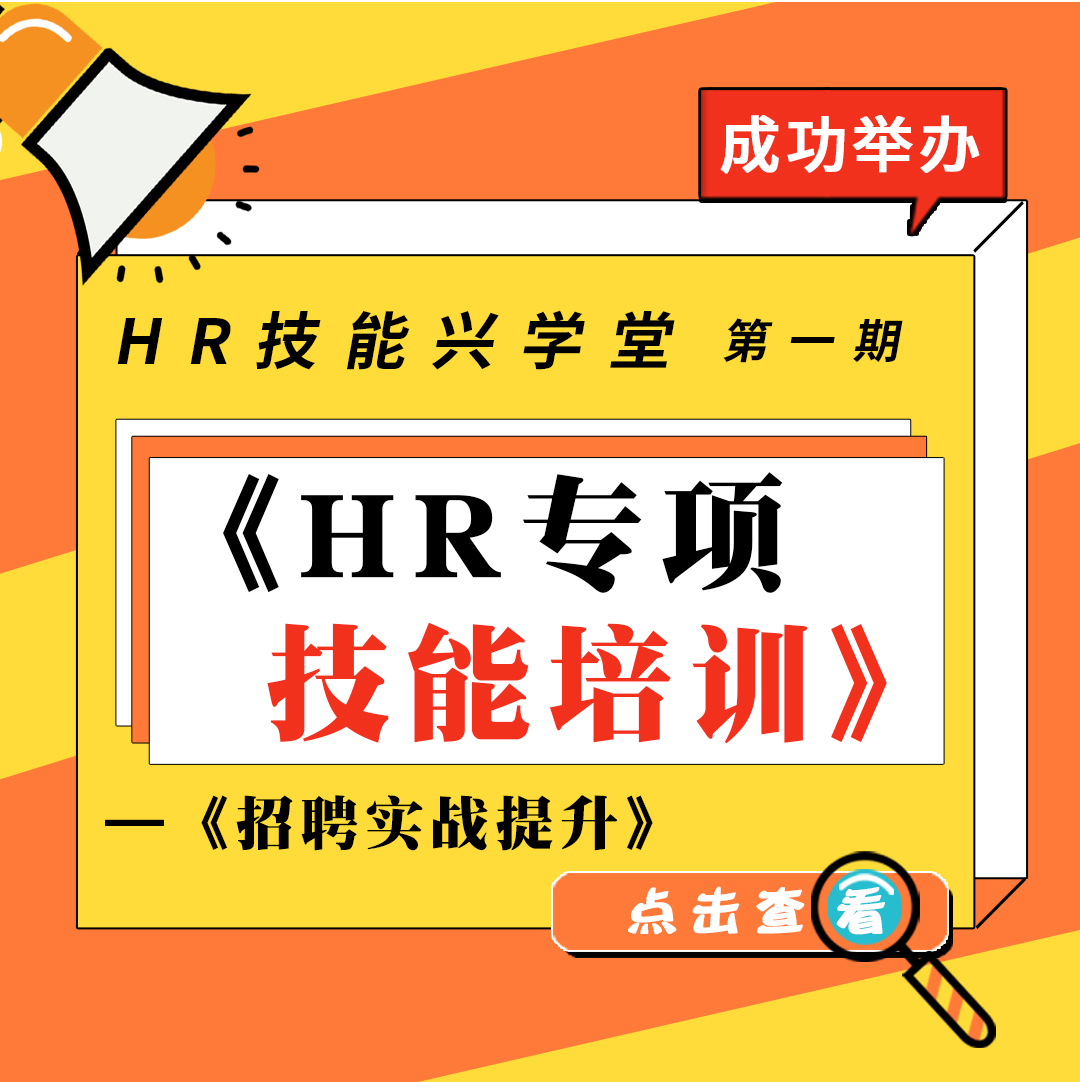 HR技能兴学堂开课啦！——《HR专项技能培训》之《招聘实战提升》