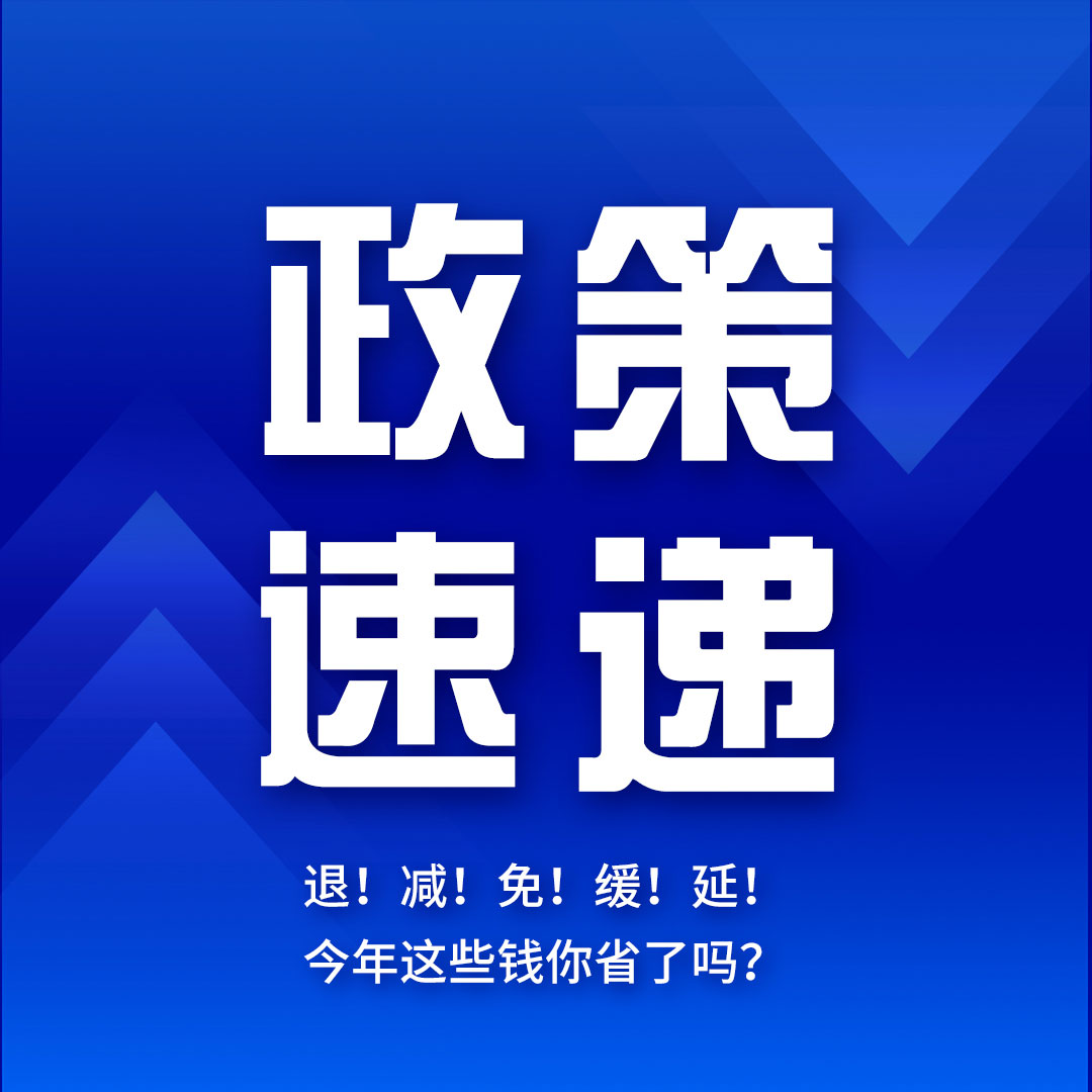 退！减！免！缓！延！今年这些钱你省了吗？