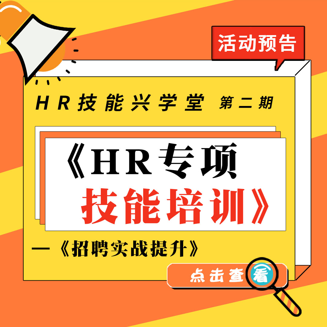 【活动预告】兴化人力园第二期HR技能兴学堂即将开课！