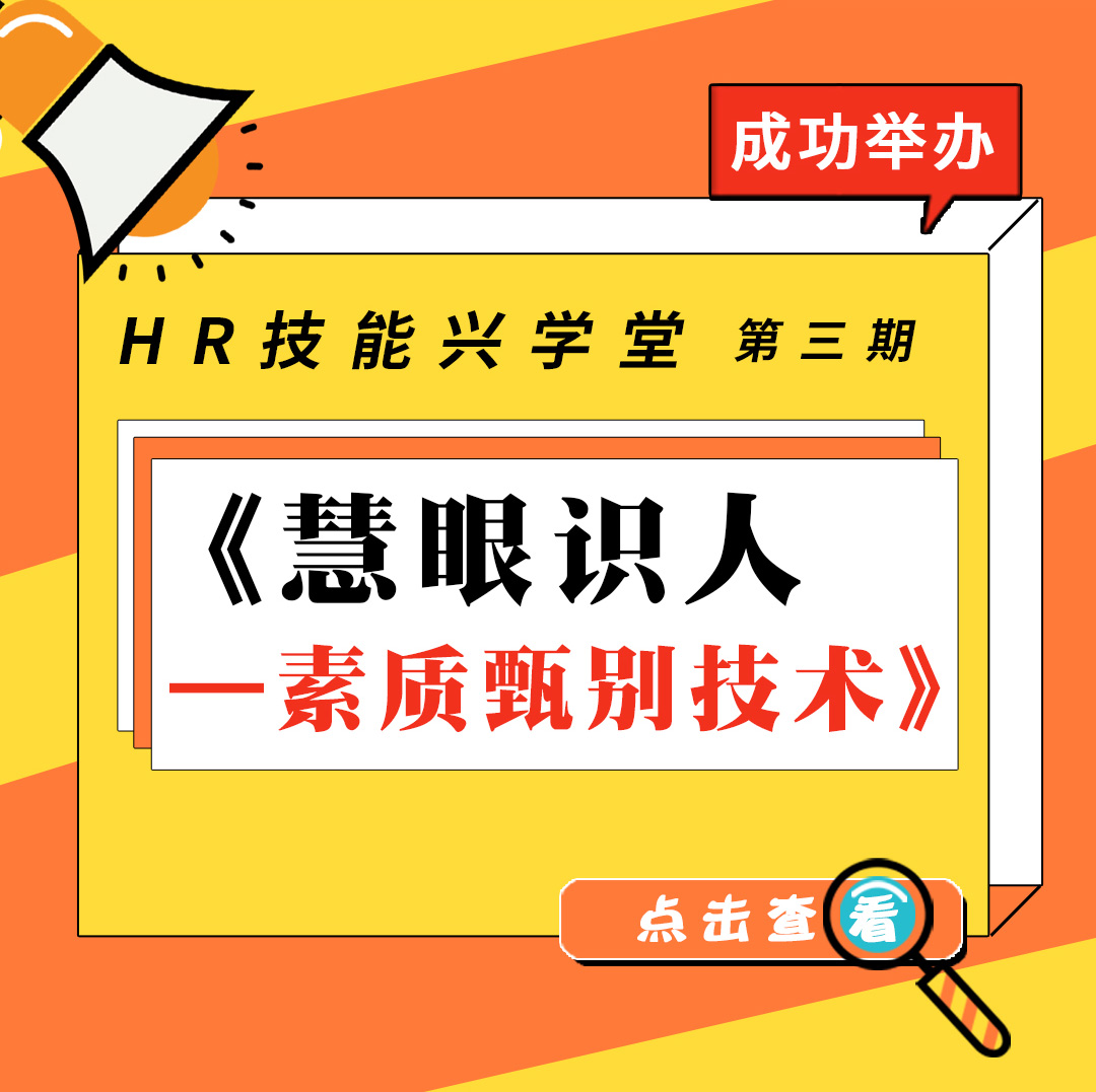 【HR技能兴学堂】《慧眼识人——素质甄别技术》第三期线下课程圆满结束！