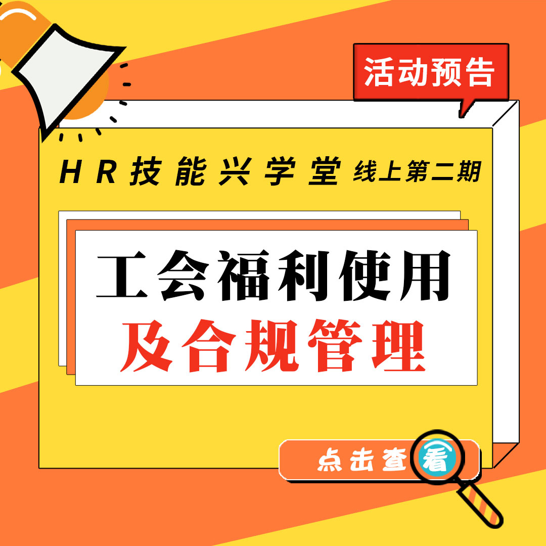 【HR技能兴学堂】《工会福利使用及合规管理》线上课程活动预告！