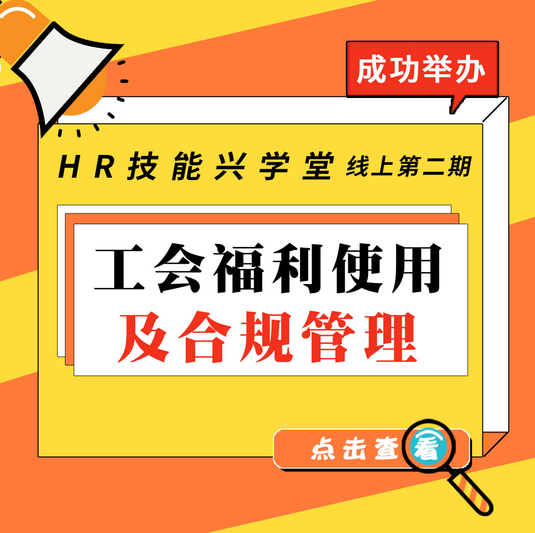 【HR技能兴学堂】《工会福利使用及合规管理》线上课程圆满结束！