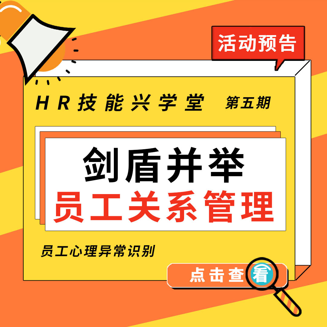 【活动预告】兴化人力园第五期HR技能兴学堂即将开课！