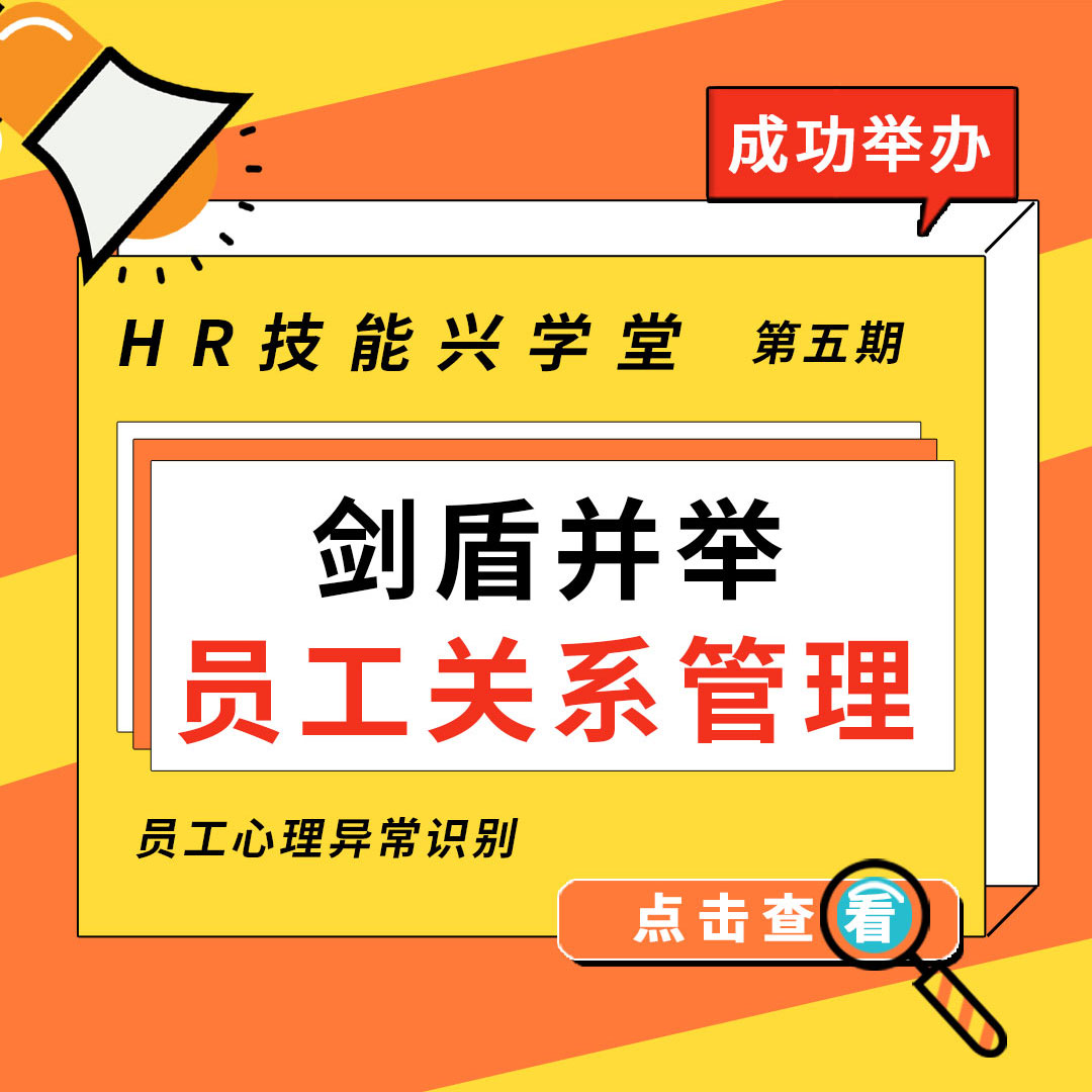 【HR技能兴学堂】《剑盾并举——员工关系管理》第五期线下课程圆满结束！