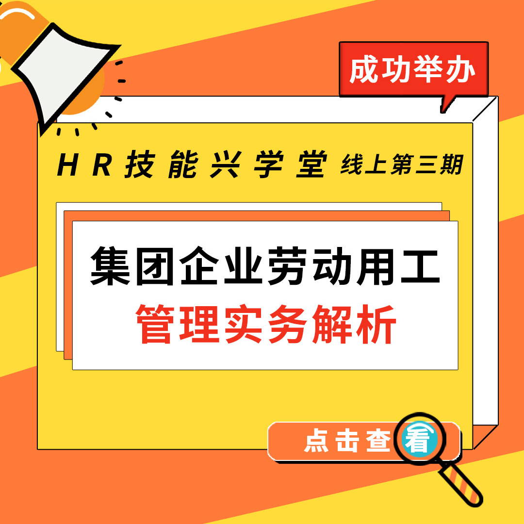 【HR技能兴学堂】《集团企业劳动用工管理实务解析》线上课程圆满结束！