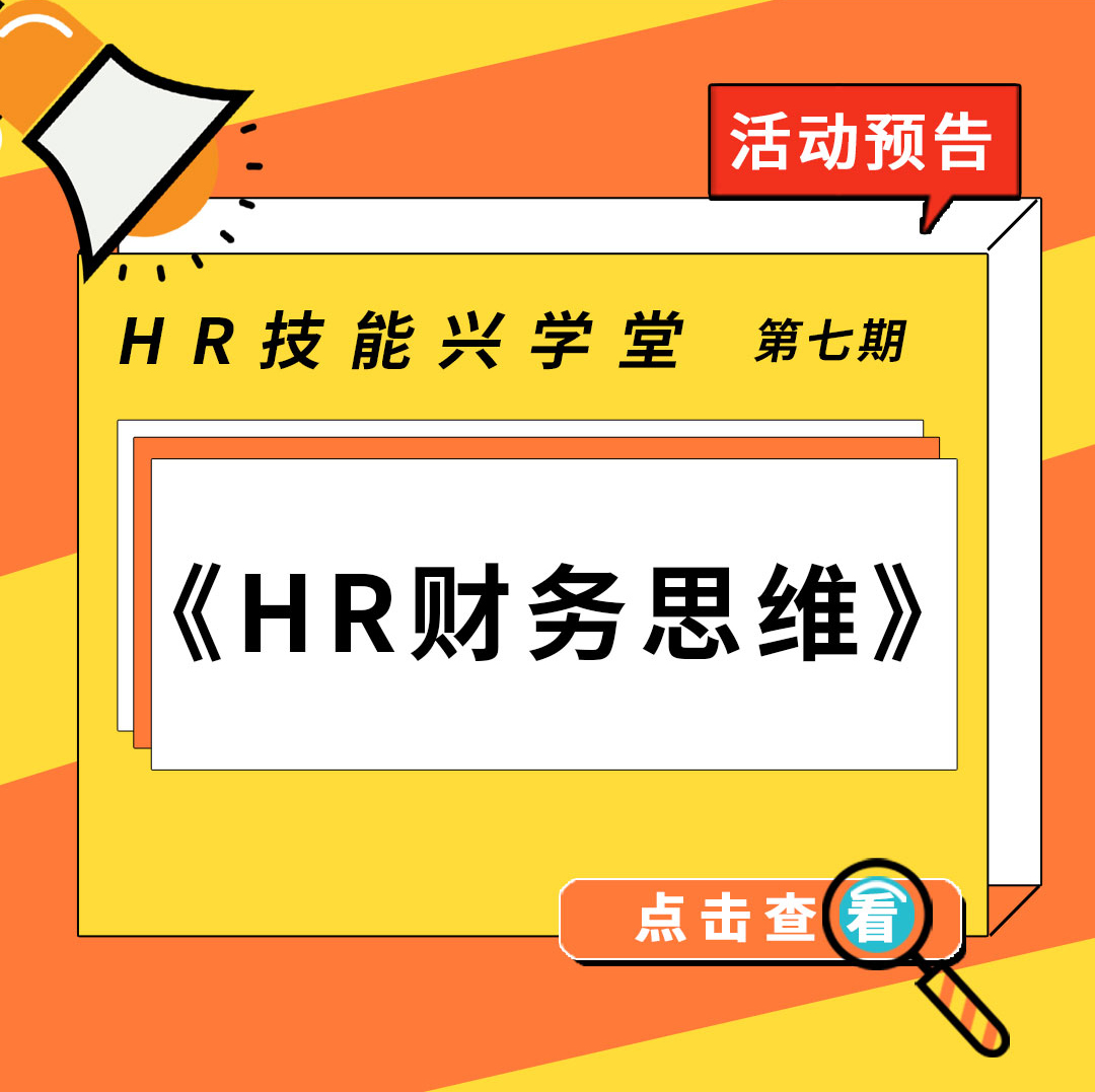 【活动预告】兴化人力园第七期HR技能兴学堂即将举行！