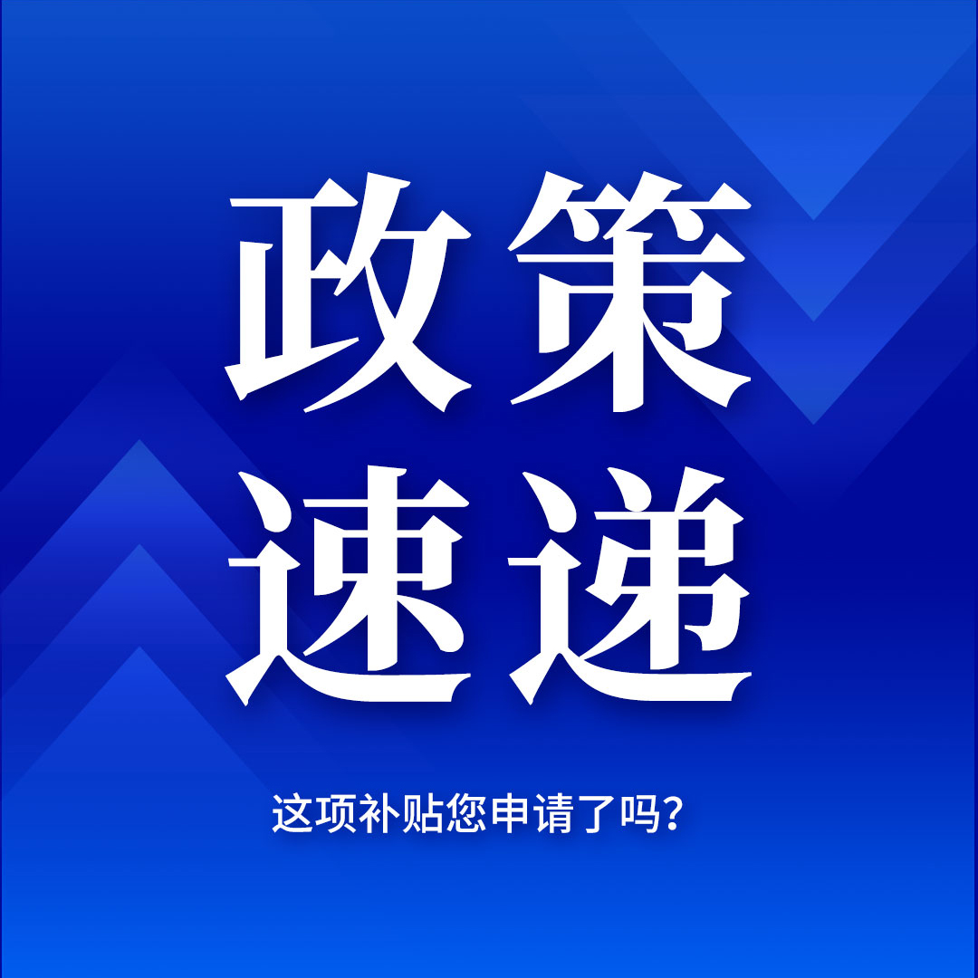 【政策速递】兴化人社局最新通知！这项补贴您申请了吗？