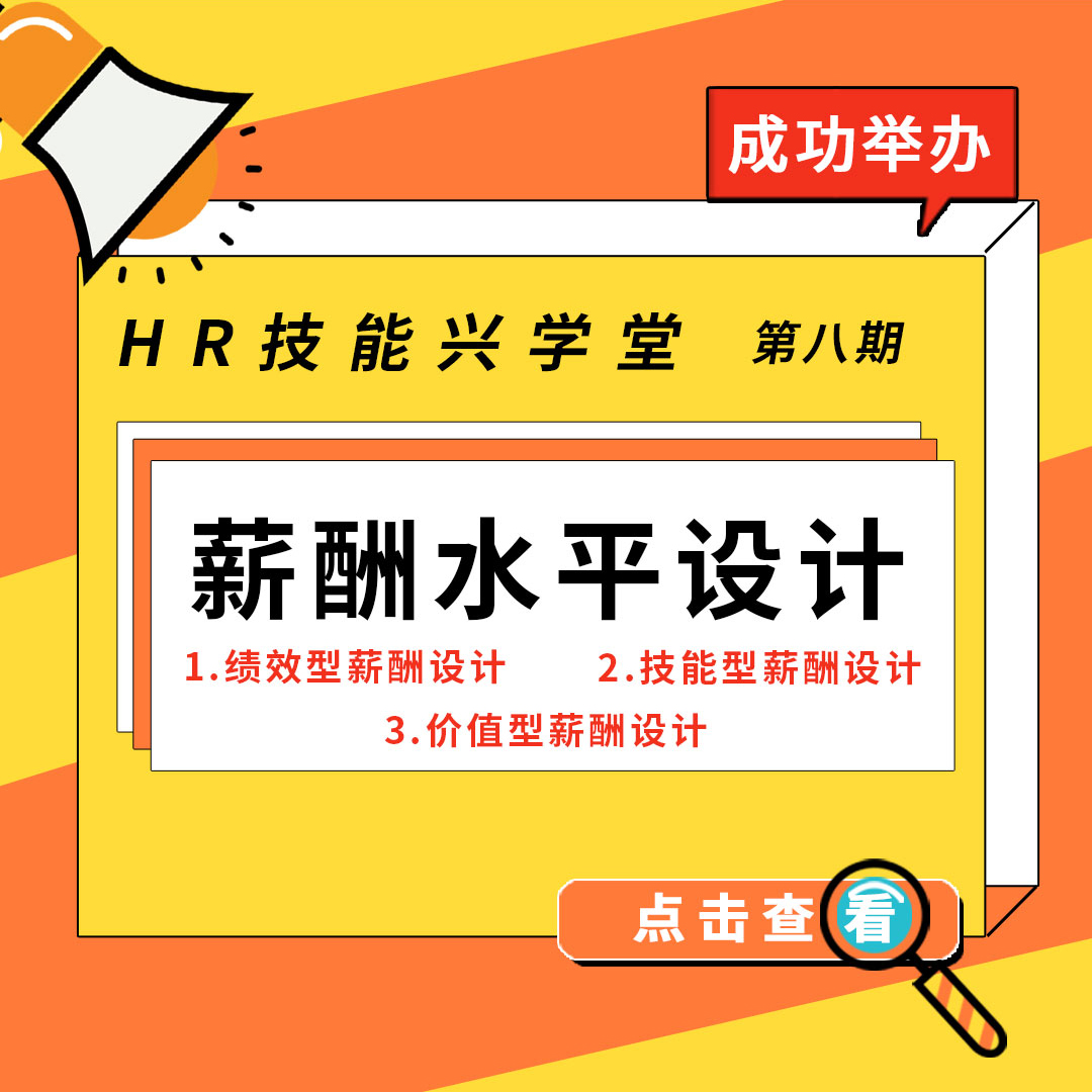 12月29日，兴化市人力资源服务产业园举办《HR技能兴学堂》之《薪酬设计》线上课程圆满结束