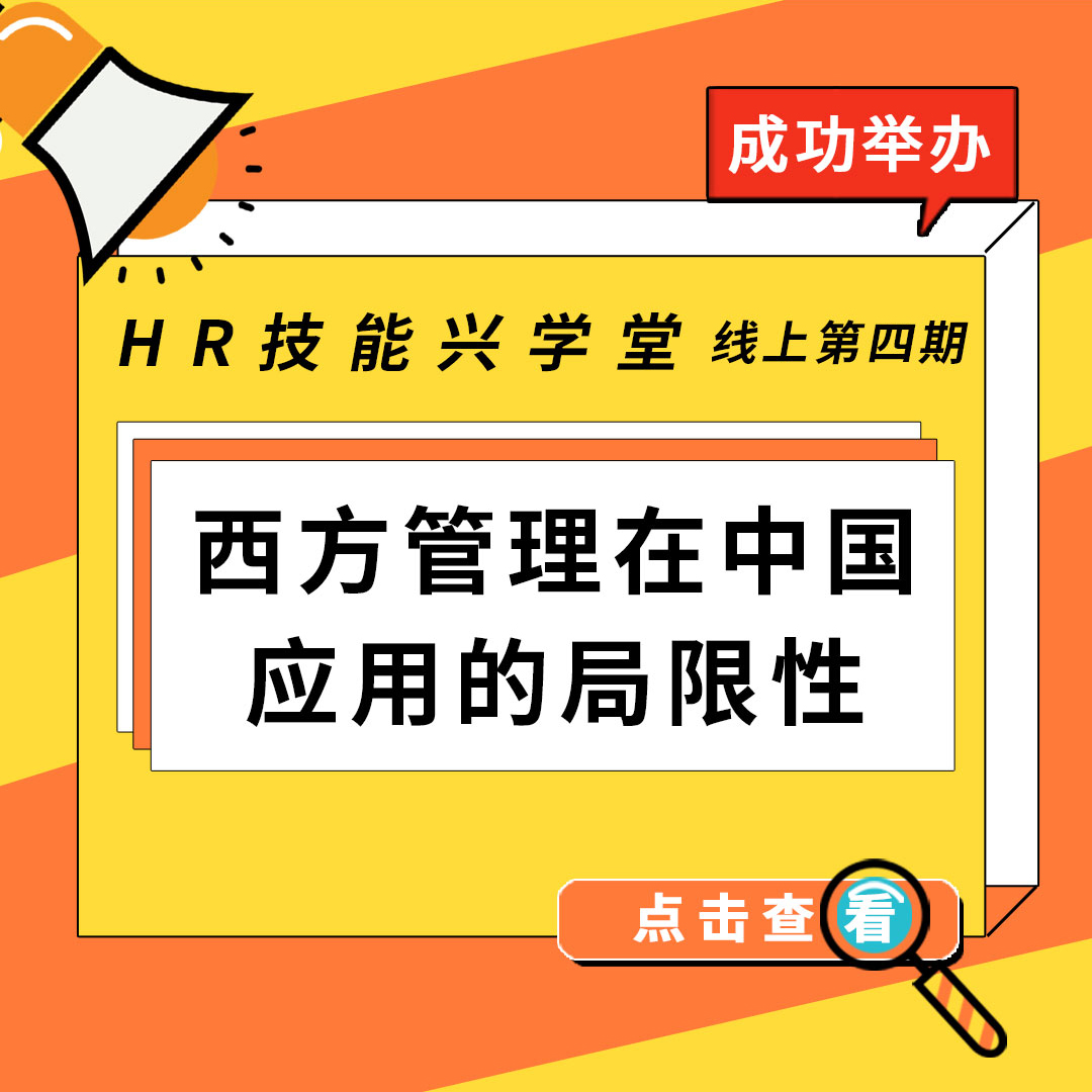 《HR技能兴学堂》线上课程《西方管理在中国应用的局限性》圆满结束