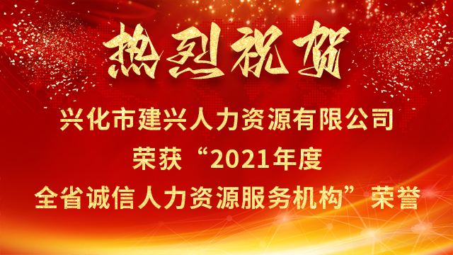 【园区喜讯】兴化市建兴人力资源有限公司获“2021 年度全省诚信人力资源服务机构”荣誉！