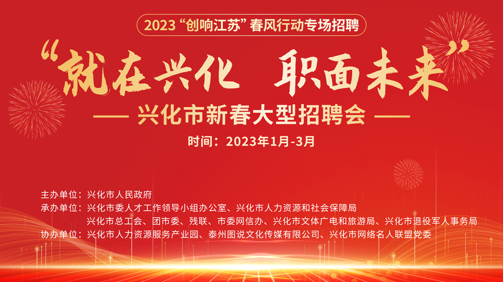 重磅预告！兴化市2023年新春系列招聘会开始啦！