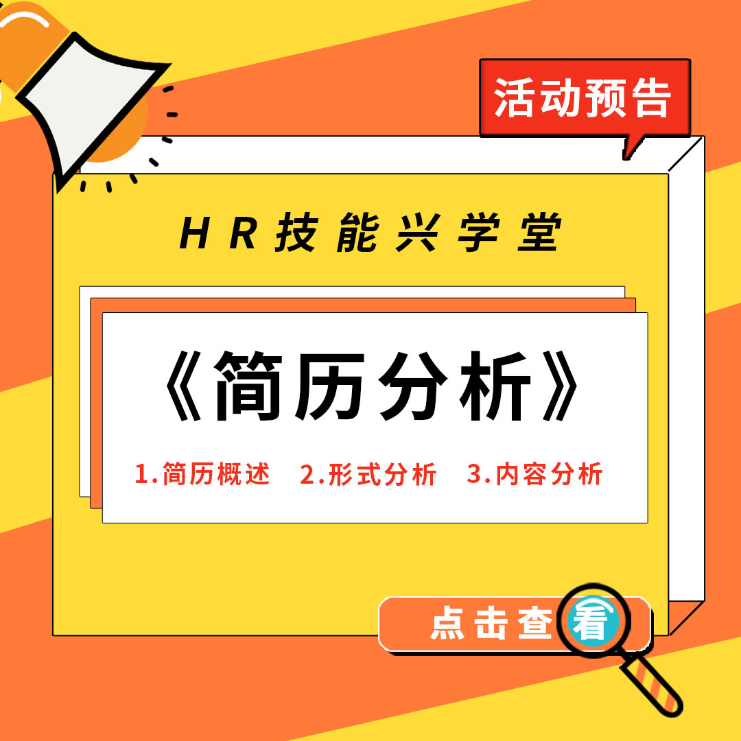 【活动预告】兴化人力园《简历分析》课程即将开课！