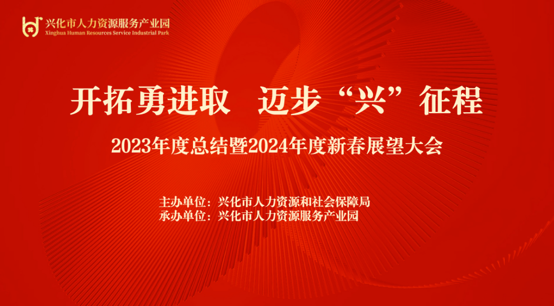 开拓勇进取 迈步“兴”征程｜兴化市人力资源服务产业园2023年度总结暨2024年度新春展望大会圆满召开！