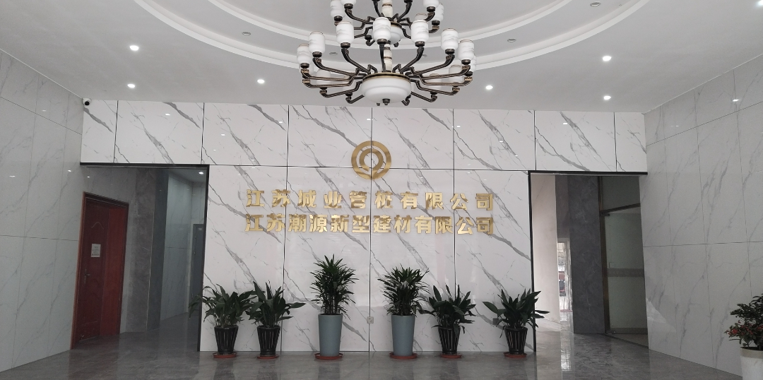【园区动态】“一企一站”系列走访之江苏潮源新型建材有限公司