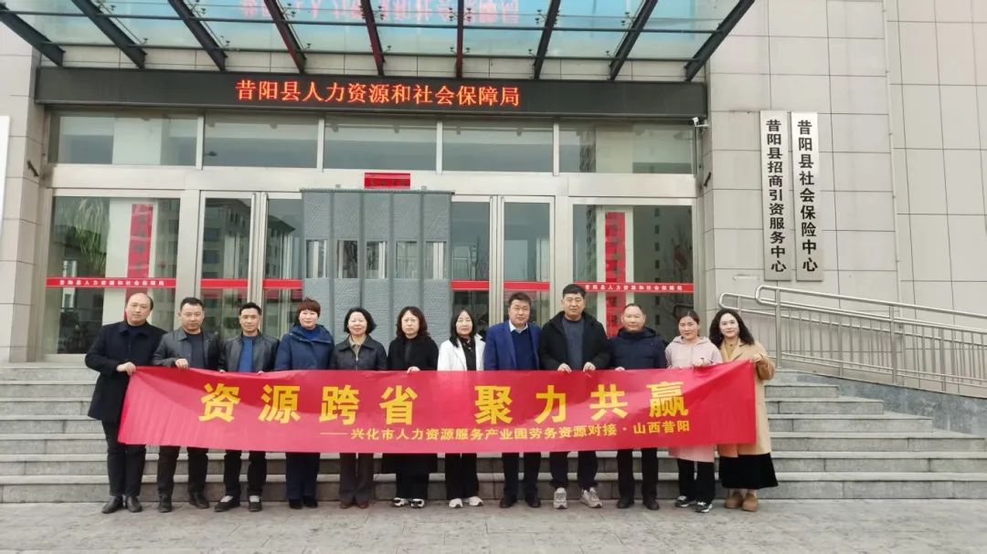 【区域合作】打通区域资源大动脉，筑牢人力发展高速路：兴化市与昔阳县成功建立劳务合作基地