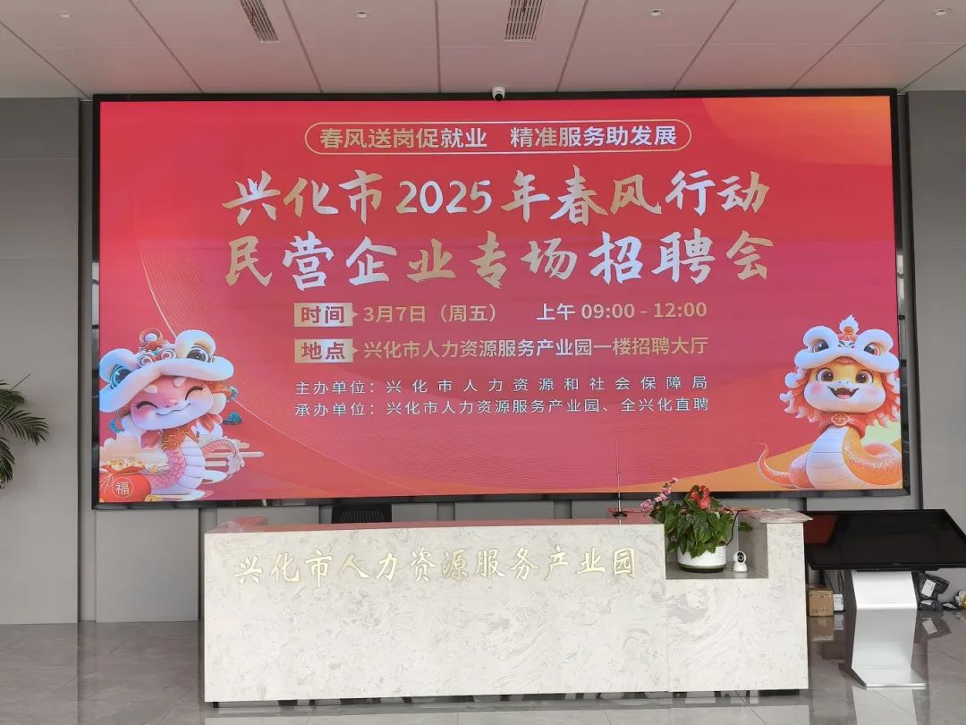 【就业促进】兴化市2025年春风行动两场专场招聘会成功举办