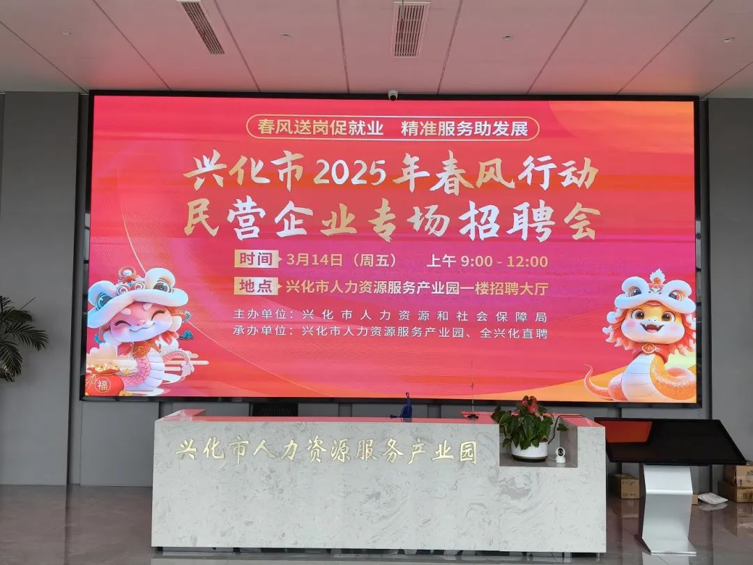 【就业促进】兴化市2025年春风行动民营企业专场招聘会成功举办