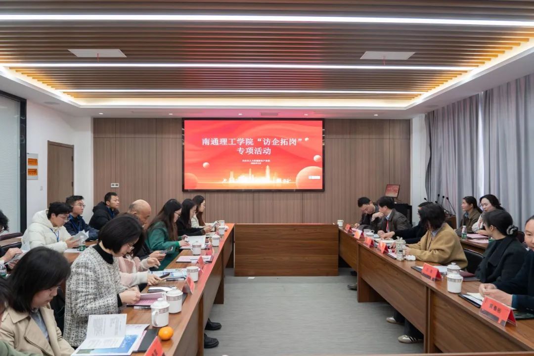 【园区动态】深化合作，共促发展 —— 南通理工学院 “访企拓岗” 专项活动在兴化市人力资源服务产业园成功举办